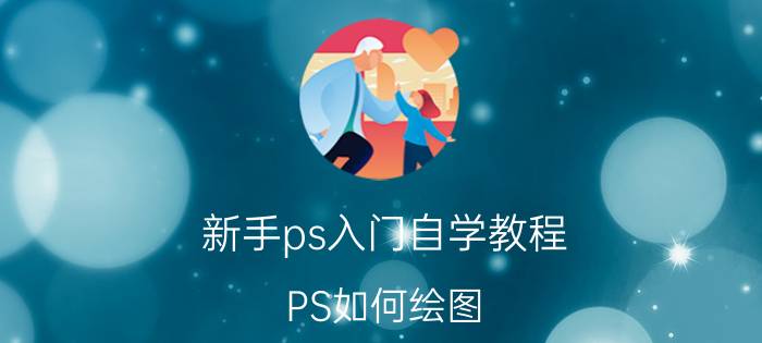 新手ps入门自学教程 PS如何绘图？